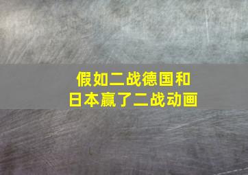 假如二战德国和日本赢了二战动画