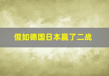 假如德国日本赢了二战