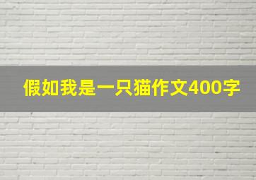 假如我是一只猫作文400字