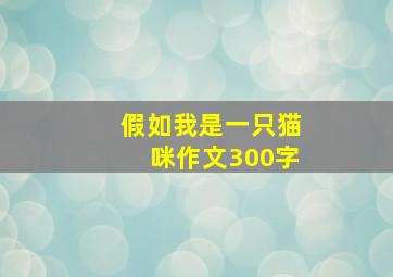 假如我是一只猫咪作文300字