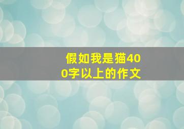 假如我是猫400字以上的作文