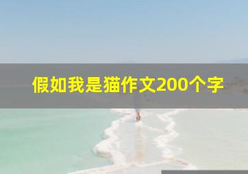 假如我是猫作文200个字