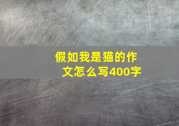 假如我是猫的作文怎么写400字