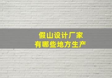 假山设计厂家有哪些地方生产