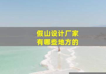 假山设计厂家有哪些地方的