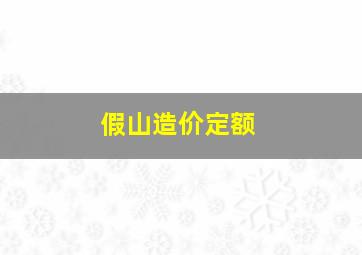 假山造价定额