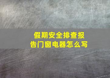 假期安全排查报告门窗电器怎么写