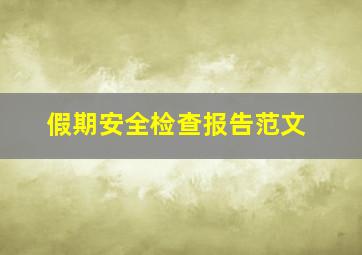 假期安全检查报告范文