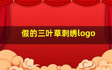 假的三叶草刺绣logo