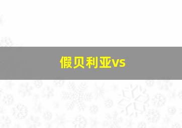 假贝利亚vs