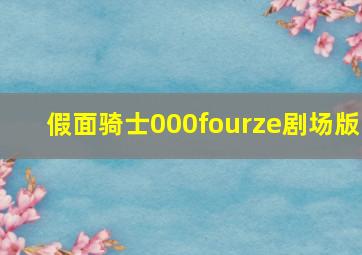 假面骑士000fourze剧场版