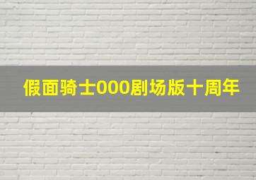 假面骑士000剧场版十周年