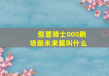 假面骑士000剧场版未来篇叫什么