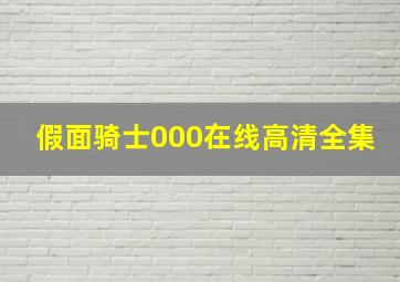 假面骑士000在线高清全集