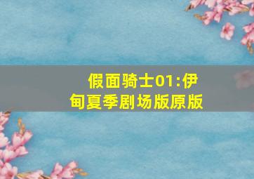 假面骑士01:伊甸夏季剧场版原版