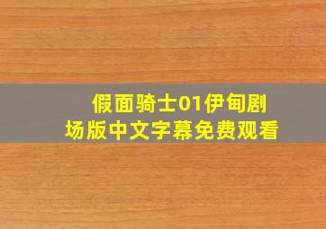 假面骑士01伊甸剧场版中文字幕免费观看