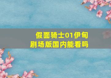 假面骑士01伊甸剧场版国内能看吗