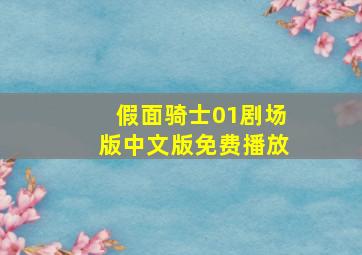 假面骑士01剧场版中文版免费播放