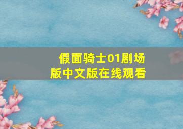 假面骑士01剧场版中文版在线观看