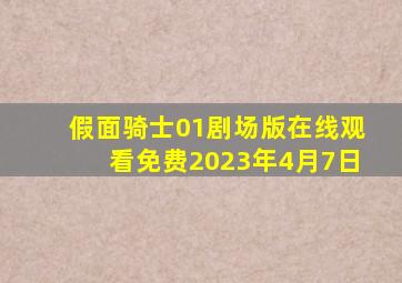 假面骑士01剧场版在线观看免费2023年4月7日