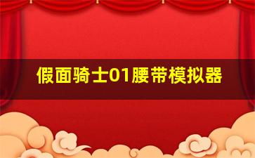 假面骑士01腰带模拟器