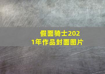 假面骑士2021年作品封面图片