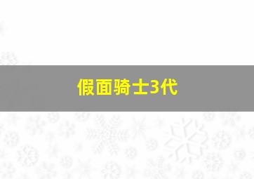 假面骑士3代