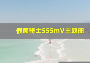 假面骑士555mV主题曲