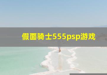 假面骑士555psp游戏