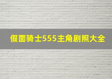 假面骑士555主角剧照大全