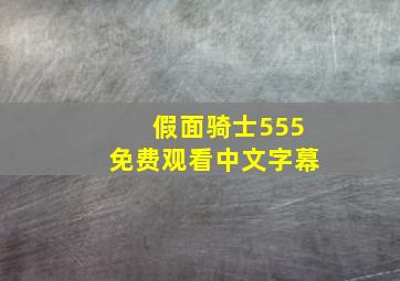 假面骑士555免费观看中文字幕