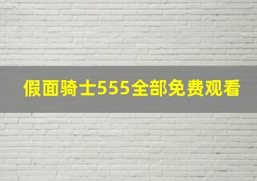 假面骑士555全部免费观看