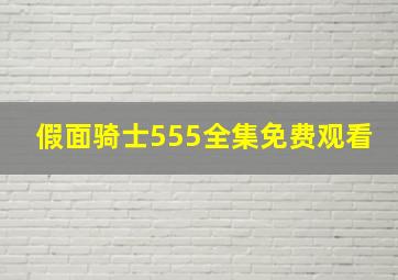 假面骑士555全集免费观看