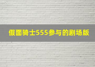 假面骑士555参与的剧场版