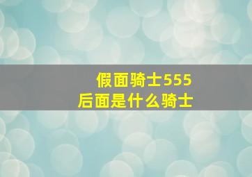 假面骑士555后面是什么骑士