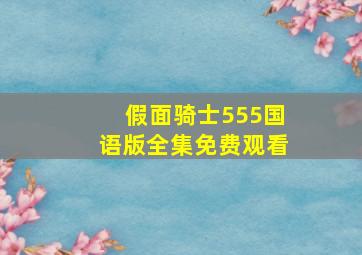 假面骑士555国语版全集免费观看