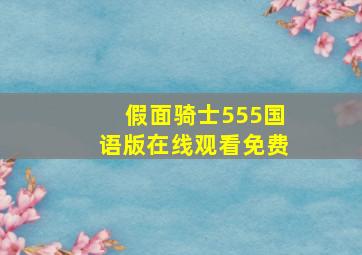 假面骑士555国语版在线观看免费