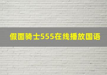 假面骑士555在线播放国语