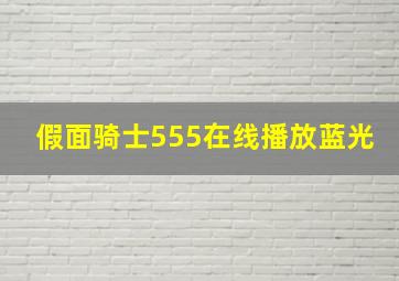 假面骑士555在线播放蓝光