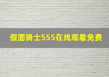 假面骑士555在线观看免费