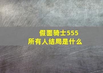 假面骑士555所有人结局是什么