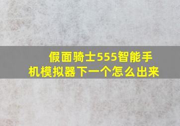 假面骑士555智能手机模拟器下一个怎么出来