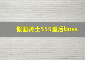 假面骑士555最后boss