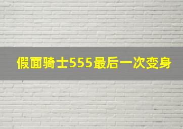 假面骑士555最后一次变身