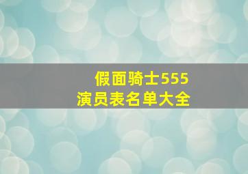 假面骑士555演员表名单大全