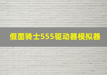 假面骑士555驱动器模拟器