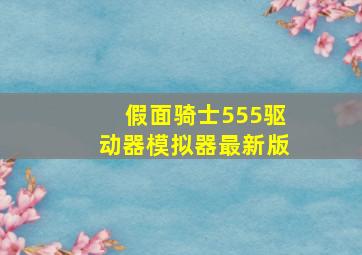 假面骑士555驱动器模拟器最新版