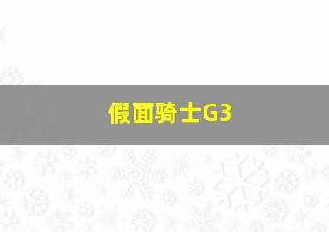 假面骑士G3