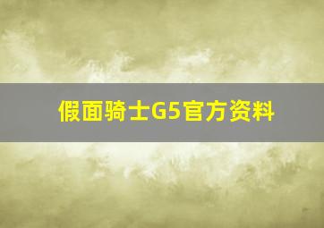 假面骑士G5官方资料