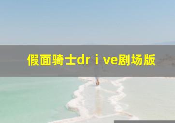 假面骑士drⅰve剧场版